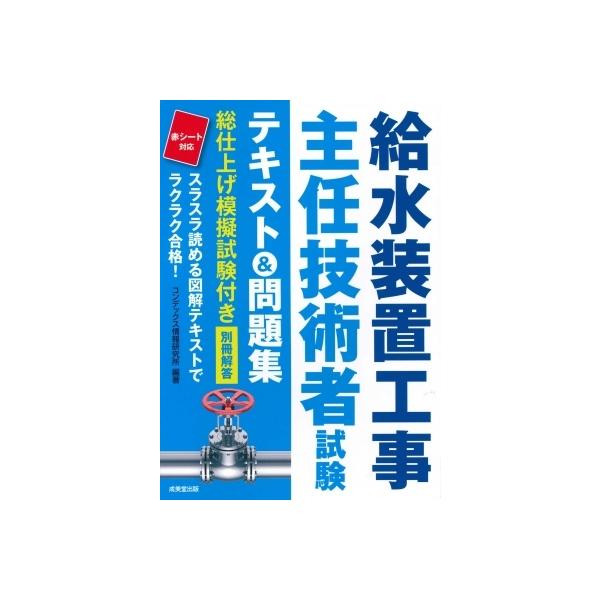 給水装置工事主任技術者試験テキスト&amp;問題集 〔2021〕/コンデックス情報研究所