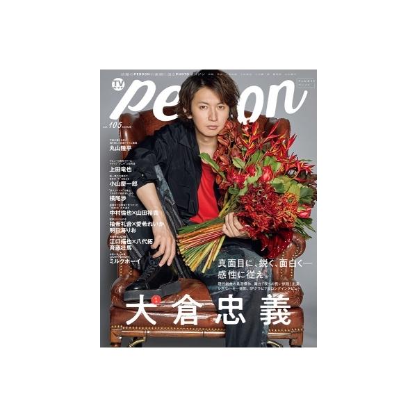 TVガイドPERSON VOL.105【表紙：大倉忠義】［TOKYO NEWS MOOK］ / TVガイドPERSON編集部 〔ムック〕