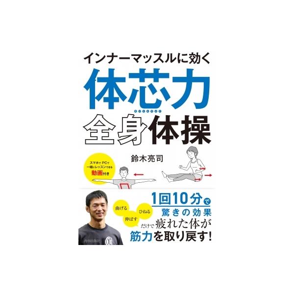 インナーマッスルに効く「体芯力」全身体操 / 鈴木亮司 〔本〕