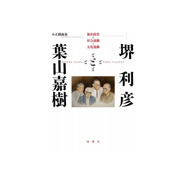 堺利彦と葉山嘉樹 無産政党の社会運動と文化運動 / 小正路淑泰 〔本〕