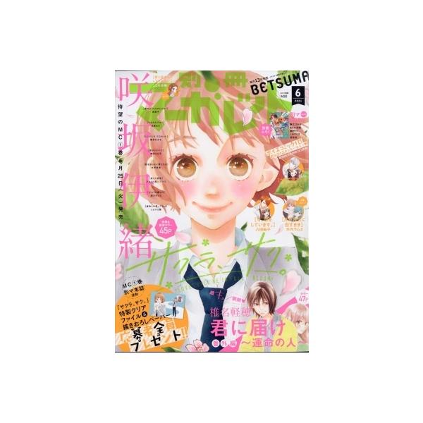 別冊マーガレット 21年 6月号 別冊マーガレット編集部 マーガレットコミックス集英社 雑誌