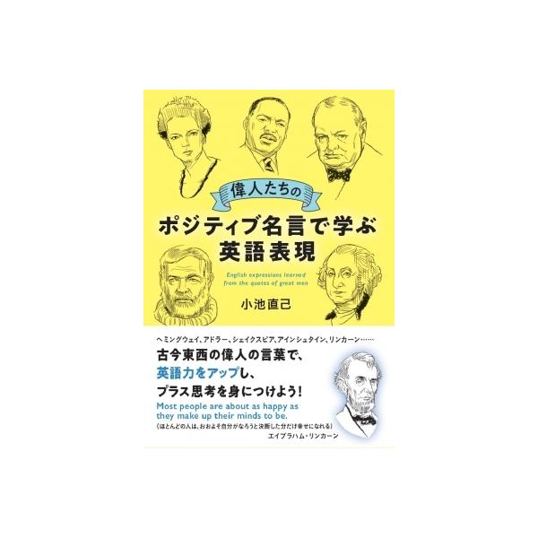 偉人たちのポジティブ名言で学ぶ英語表現 / 小池直己  〔本〕