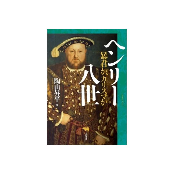 ヘンリー八世 暴君か、カリスマか / 陶山昇平 〔本〕