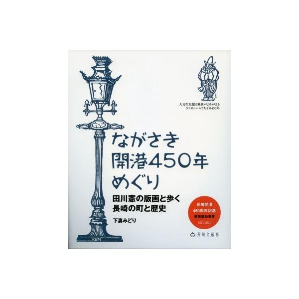 ながさき開港450年めぐり 田川憲の版画と歩く長崎の町と歴史 / 下妻みどり 〔本〕