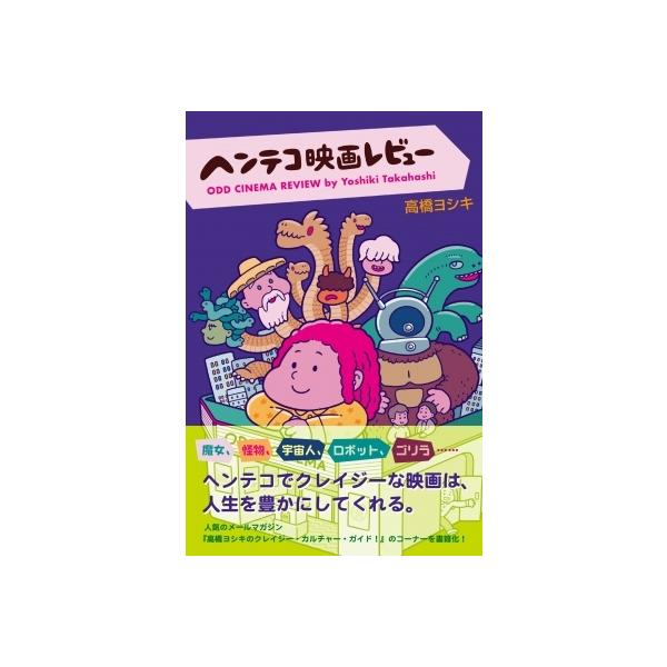 ヘンテコ映画レビュー / 高橋ヨシキ 〔本〕