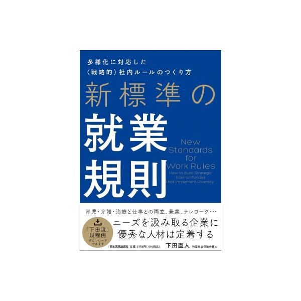 新標準の就業規則 多様化に対応した“戦略的”社内ルールのつくり方 / 下田直人 〔本〕