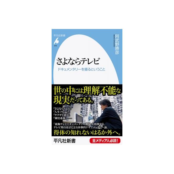 さよならテレビ ドキュメンタリーを撮るということ 平凡社新書 / 阿部野勝彦 〔新書〕