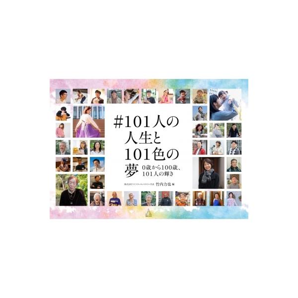 #101人の人生と101色の夢 0歳から100歳、101人の輝き / 竹内力也 〔本〕
