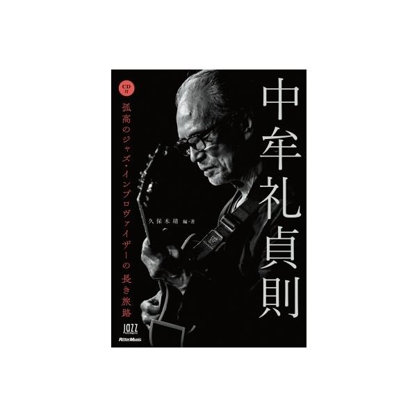 中牟礼貞則 孤高のジャズ・インプロヴァイザーの長き旅路 CD付き / 久保木靖 〔本〕