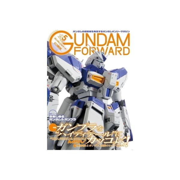 ガンダムフォワード ガンダムの最前線を発信するガンダムオンリーマガジン Vol.5(2021SUMMER)
