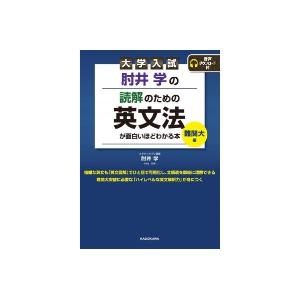 大学入試 肘井学の 読解のための英文法が面白いほどわかる本 難関大編 音声ダウンロード付 肘井学 本 Hmv Books Online Yahoo 店 通販 Yahoo ショッピング