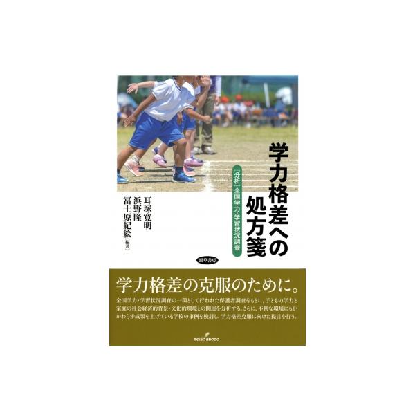 学力格差への処方箋 「分析」全国学力・学習状況調査 / 耳塚寛明 〔本〕