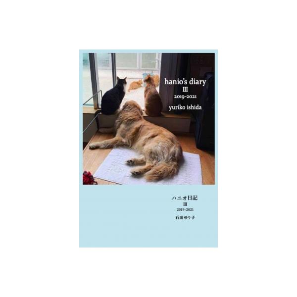 ハニオ日記III 2019-2021 / 石田ゆり子 〔本〕