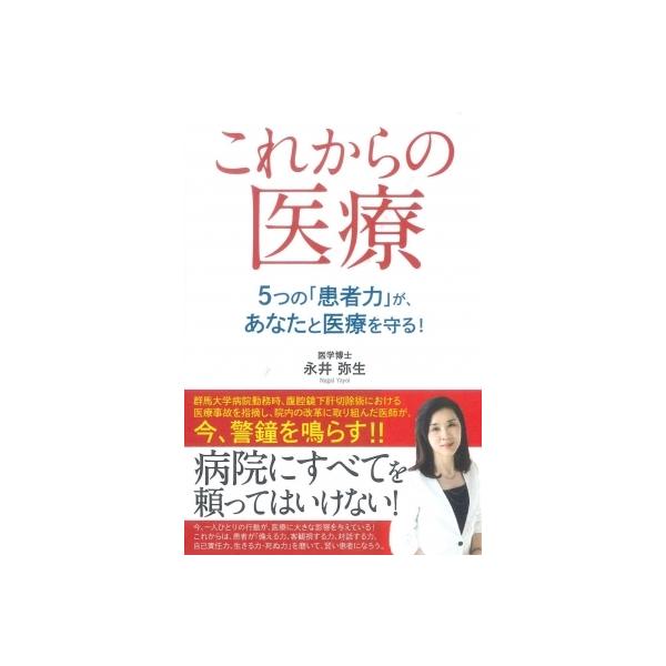 これからの医療 5つの「患者力」が、あなたと医療を守る! / 永井弥生 〔本〕