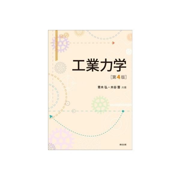 【送料無料】[本/雑誌]/工業力学/青木弘/共著 木谷晋/共著