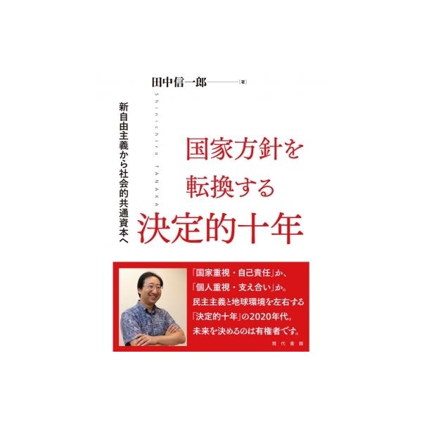 国家方針を転換する決定的十年 新自由主義から社会的共通資本へ / 田中信一郎 〔本〕