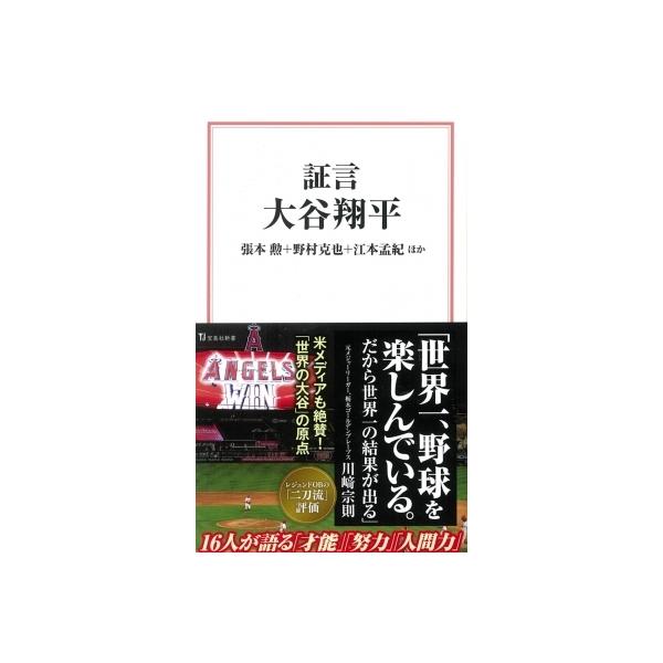 証言 大谷翔平 宝島社新書 / 張本勲 〔新書〕