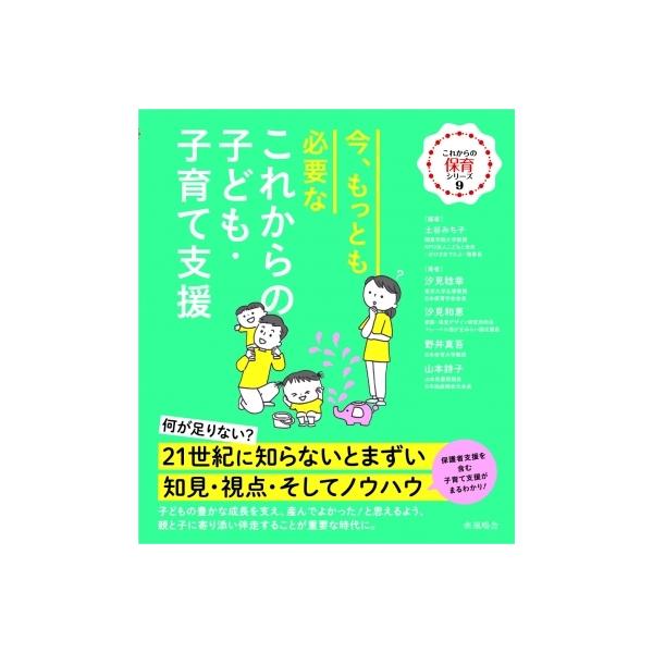 今、もっとも必要なこれからの子ども・子育て支援 これからの保育シリーズ / 土谷みち子 〔本〕