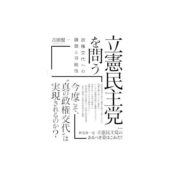 立憲民主党を問う 政権交代への課題と可能性 / 吉田健一 〔本〕