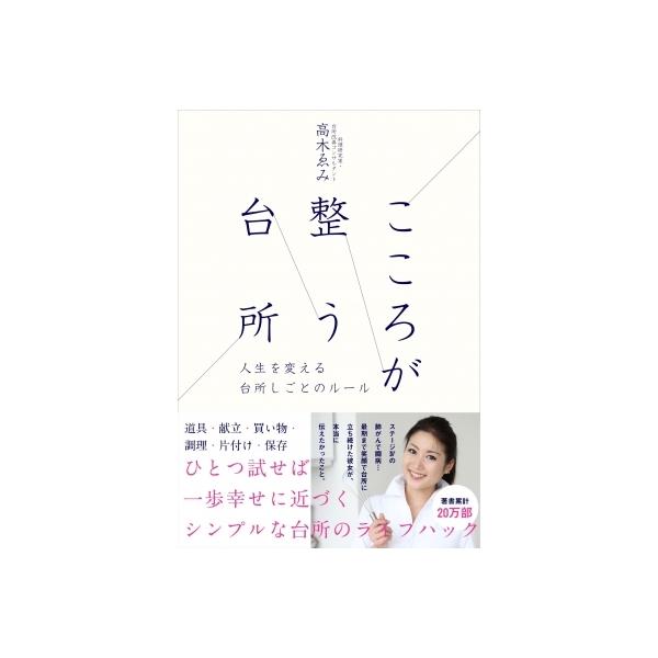 こころが整う台所 人生を変える台所しごとのルール / 高木ゑみ 〔本〕