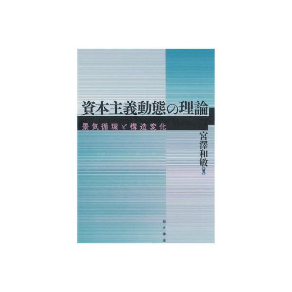 資本主義動態の理論 景気循環と構造変化 / 宮澤和敏 〔本〕