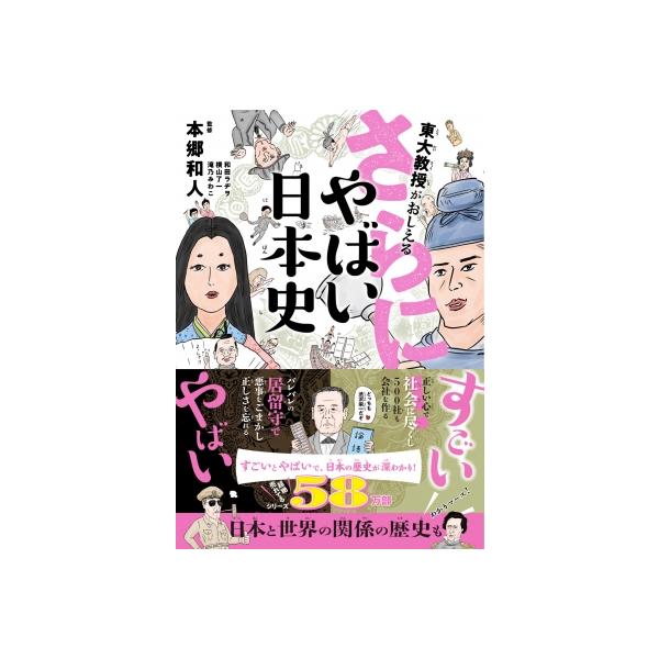 東大教授がおしえるさらにやばい日本史 / 本郷和人 〔本〕
