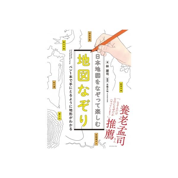 日本地図をなぞって楽しむ地図なぞり ペン1本で手にとるように地形がわかる / 林雄司 〔本〕