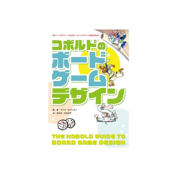 コボルドのボードゲームデザイン マイク セリンカー 本 Hmv Books Online Yahoo 店 通販 Yahoo ショッピング