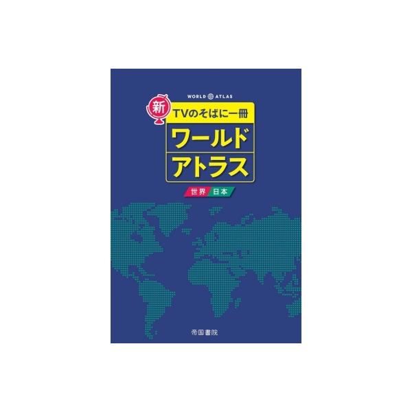 発売日:2021年06月 / ジャンル:哲学・歴史・宗教 / フォーマット:本 / 出版社:帝国書院 / 発売国:日本 / ISBN:9784807164813 / アーティストキーワード:帝国書院編集部 内容詳細:スポーツ、ニュース、ドラ...