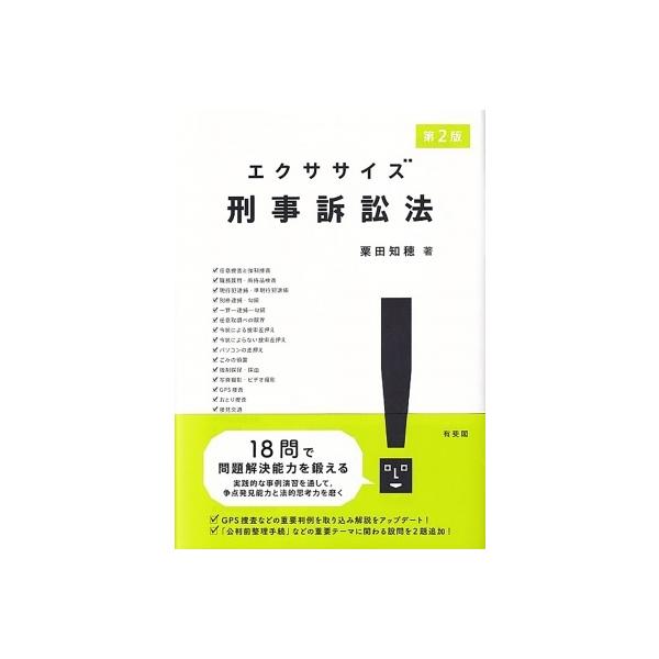 エクササイズ刑事訴訟法 / 粟田知穂 〔本〕