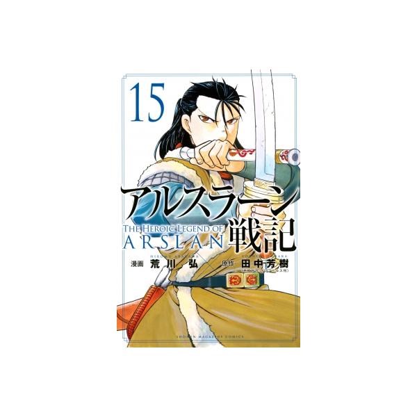 アルスラーン戦記15 みんな探してる人気モノ アルスラーン戦記15 本 雑誌 コミック