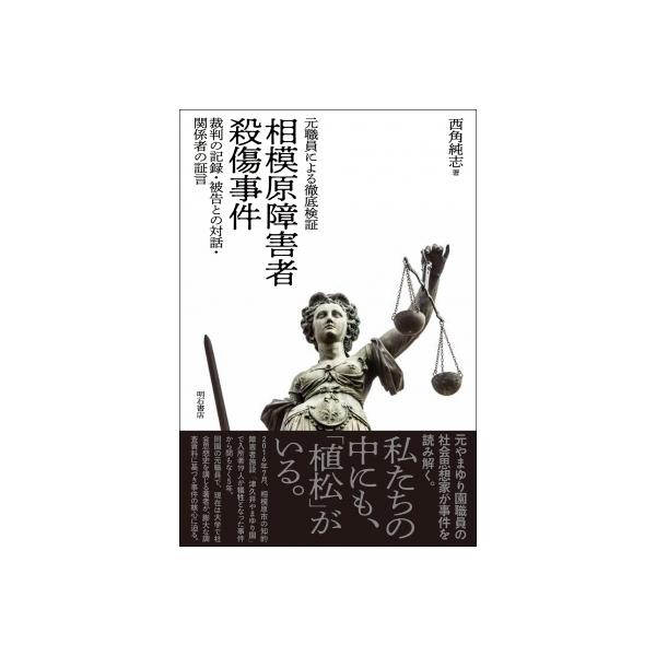 元職員による徹底検証 相模原障害者殺傷事件 裁判の記録・被告との対話・関係者の証言 / 西角純志 〔本〕