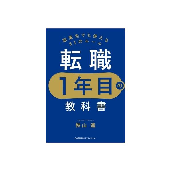 発売日:2021年06月 / ジャンル:ビジネス・経済 / フォーマット:本 / 出版社:日本能率協会 / 発売国:日本 / ISBN:9784820729150 / アーティストキーワード:秋山進 内容詳細:入社第１週・１カ月・３カ月・半...