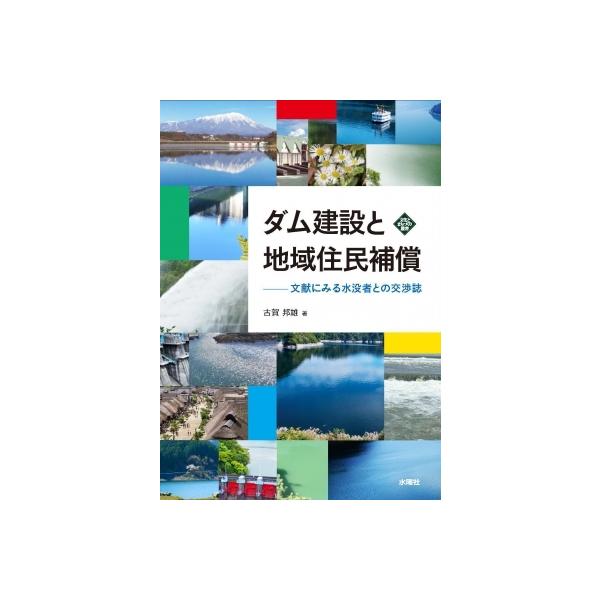 ダム建設と地域住民補償 文献にみる水没者との交渉誌 文化とまちづくり叢書 / 古賀邦雄 〔本〕