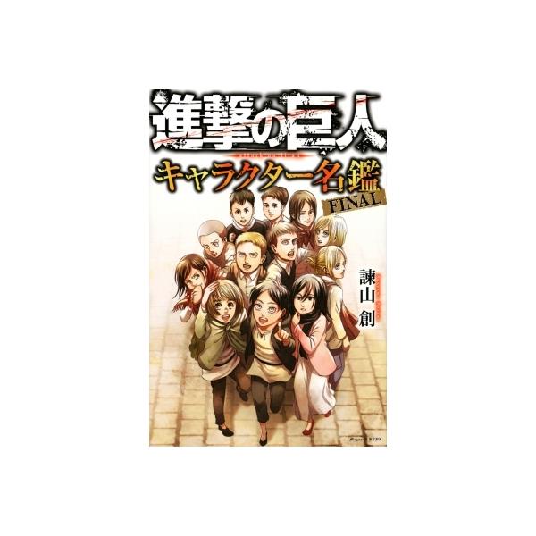 進撃の巨人 キャラクター名鑑 Final Kcデラックス 諫山創 イサヤマハジメ コミック Hmv Books Online Yahoo 店 通販 Yahoo ショッピング