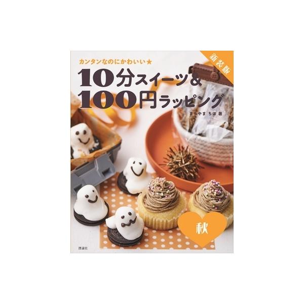 10分スイーツ &amp; 100円ラッピング 秋 カンタンなのにかわいい / まちやまちほ 〔全集・双書〕