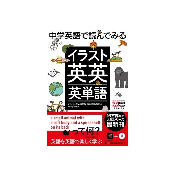 中学英語で読んでみるイラスト英英英単語 英英series ジャパンタイムズ出版英語出版編集部 ロゴポート Hmv Books Online Yahoo 店 通販 Yahoo ショッピング