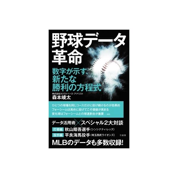 野球データ革命 数字が示す、新たな勝利の方程式 / 森本峻太 〔本〕