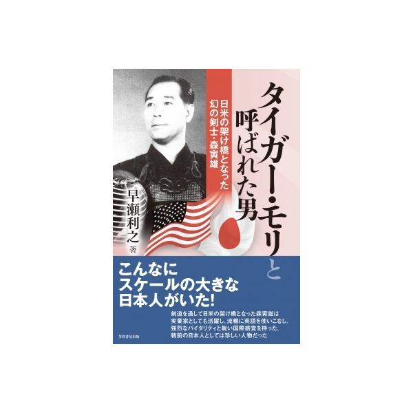 タイガー・モリと呼ばれた男 日米の架け橋となった幻の剣士・森寅雄 / 早瀬利之 〔本〕