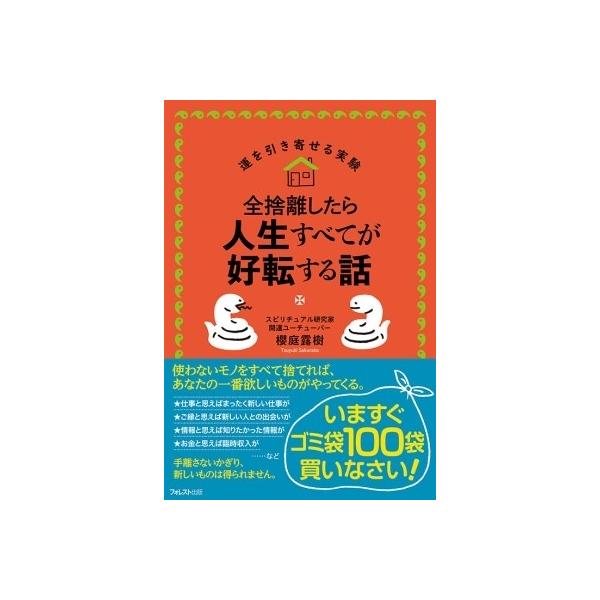 全捨離したら人生すべてが好転する話 運を引き寄せる実験 / 櫻庭露樹 〔本〕