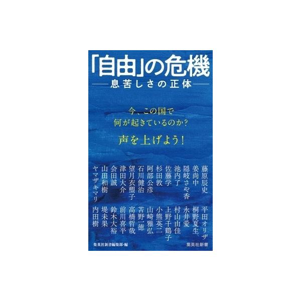 「自由」の危機 息苦しさの正体 集英社新書 / 内田樹 ウチダタツル 〔新書〕