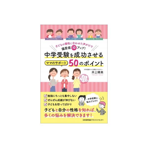 中学受験を成功させるママのサポート50のポイント 井上晴美 本 日本能率協会 日本能率協会マネジメントセンター の価格推移 サープラ
