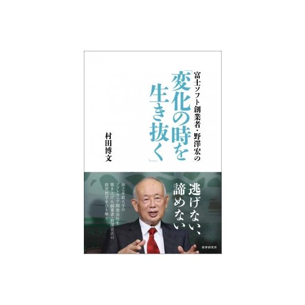 富士ソフト創業者・野澤宏の「変化の時を生き抜く」 / 村田博文 〔本〕