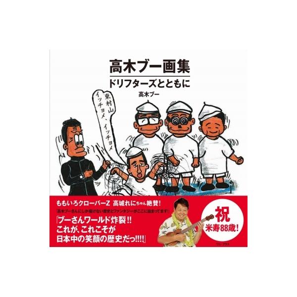 高木ブー画集 -ドリフターズとともに- / 高木ブー 〔絵本