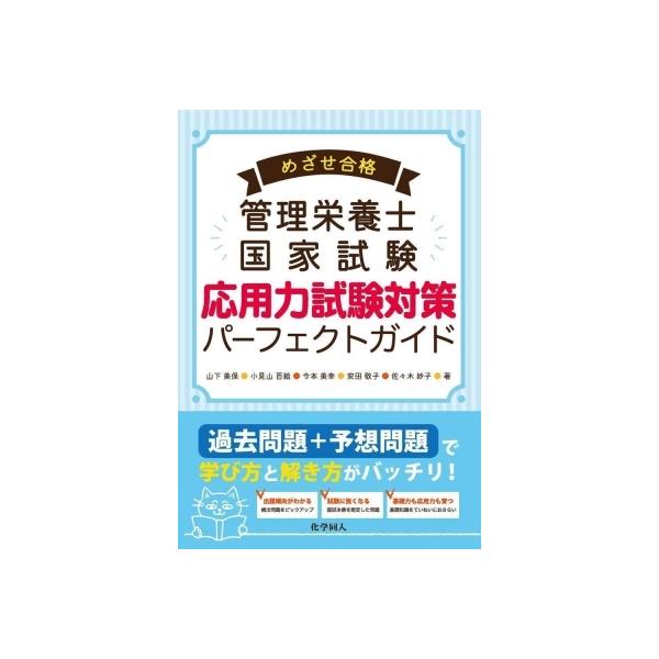 【中古】めざせ合格管理栄養士国家試験 応用力試験対策パーフェクトガイド