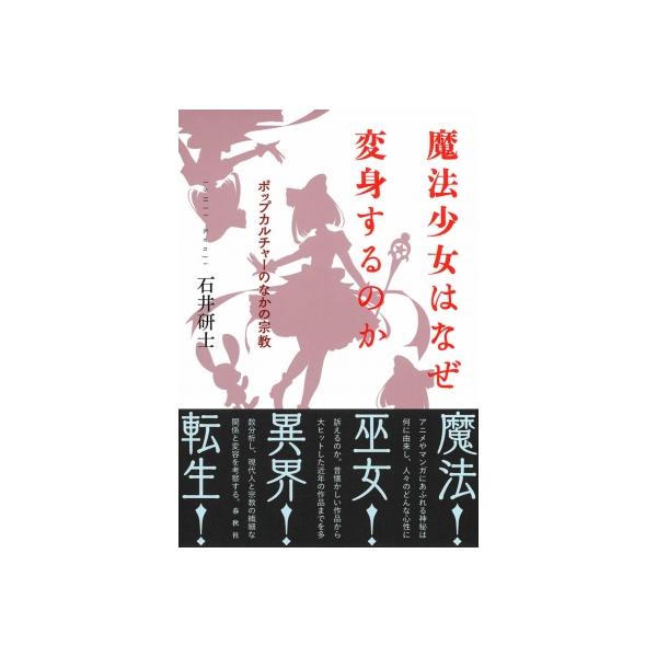 魔法少女はなぜ変身するのか ポップカルチャーのなかの宗教 / 石井研士 〔本〕