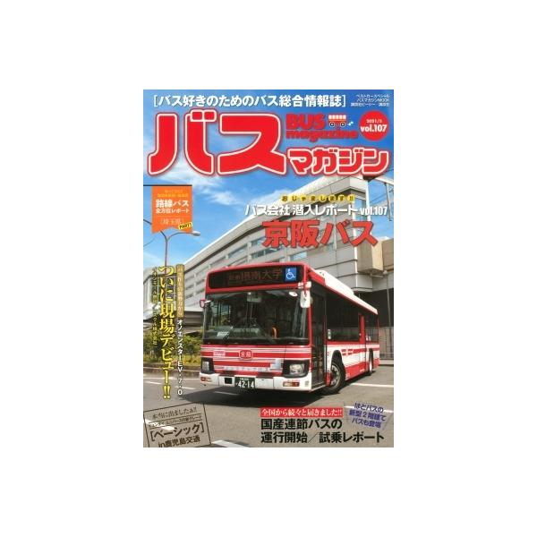 バスマガジン バス好きのためのバス総合情報誌 vol.107
