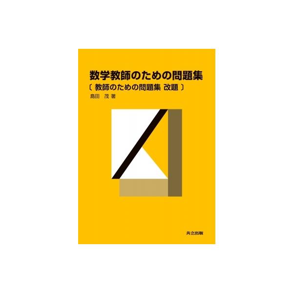 数学教師のための問題集 / 島田茂 〔本〕