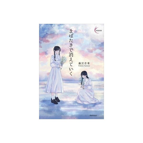 [本/雑誌]/まばたきで消えていく (新鋭短歌シリーズ)/藤宮若菜/著
