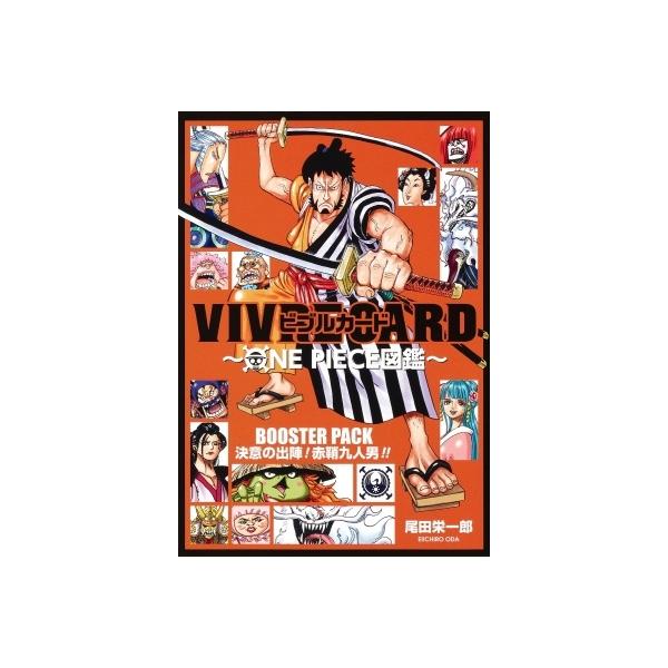 Vivre Card One Piece図鑑 Booster Pack 決意の出陣 赤鞘九人男 ジャンプコミックス 尾田栄一郎 オダエイイチロウ Hmv Books Online Yahoo 店 通販 Yahoo ショッピング